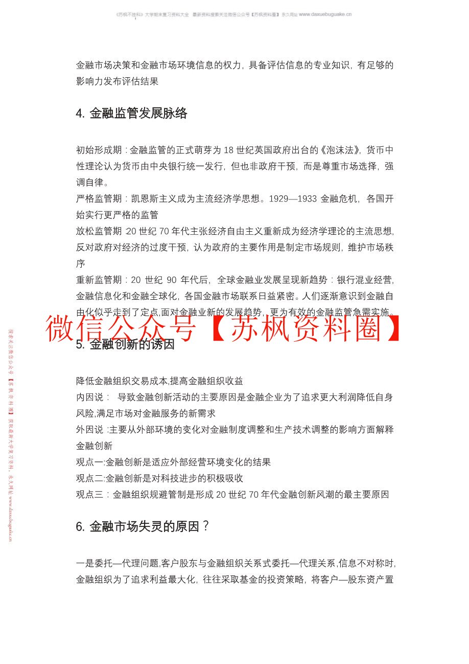 金融监管学